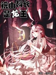 祝由科长是龙王