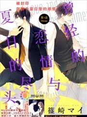 短暂的恋情与夏日的尽头