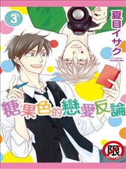 糖果色的戀愛反論