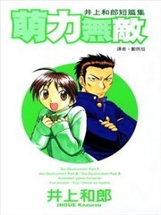 萌力无敌~井上和郎短篇集~