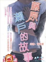 藤原與瀨戶的故事