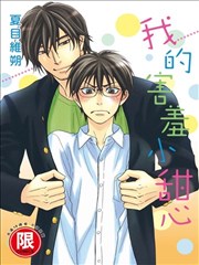 我的害羞小甜心