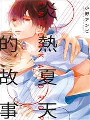 炎热夏天的故事