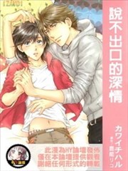 说不出口的深情