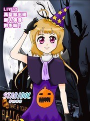 STAR IDOL 星际偶像