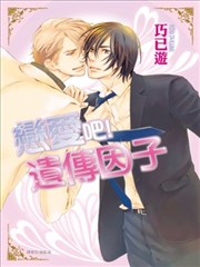 恋爱吧！遗传因子