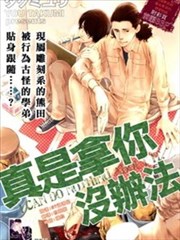 真是拿你没办法