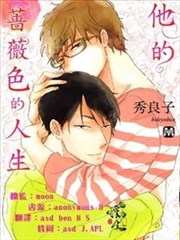 他的蔷薇色的人生