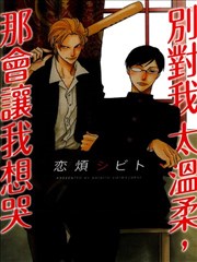 别对我太温柔，那会让我想哭