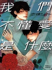 吾等不知何谓爱情