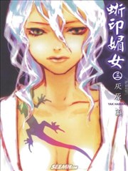 蜥印媚女