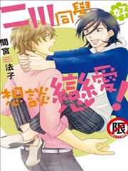 二川同学好想谈恋爱！