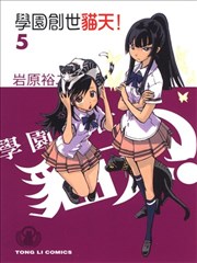 学园创世 猫天!