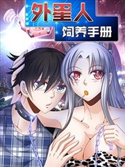 外星人饲养手册