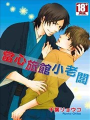 当心旅馆小老板