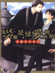 灾难是恋爱的开始