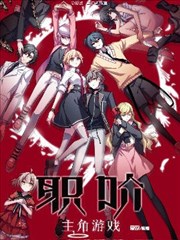 職階：主角遊戲