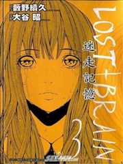 LOST+BRAIN迷走记忆