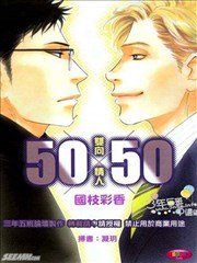 50×50~双向情人