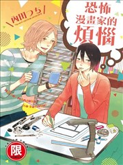 恐怖漫画家的烦恼