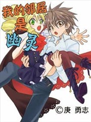 我的鄰居是幽靈