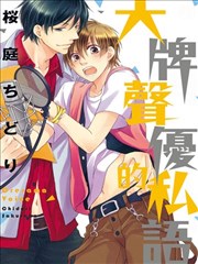 大牌声优的私语