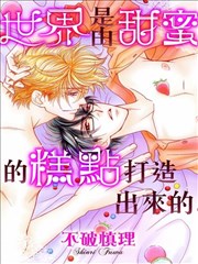 世界是由甜蜜的糕点打造出来的