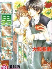 美少男養成日記