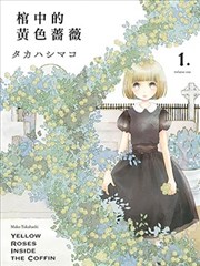 棺材中的黄色蔷薇