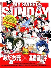 MySweetSunday安達充高橋留美子合作紀念短篇