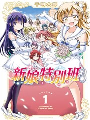新娘特別班