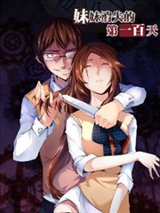 妹妹消失的第一百天