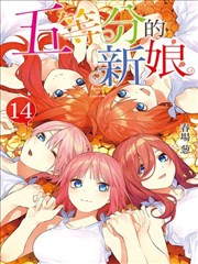 五等分的花嫁