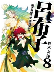 魔法无双 天使冲刺!吕布子