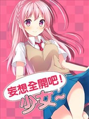 妄想全开吧！少女