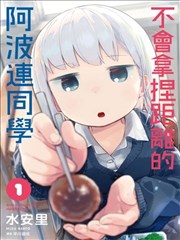 测不准的阿波连同学