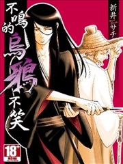 不鸣的乌鸦不笑