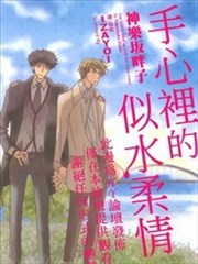 手心里的似水柔情