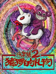 夜泉镇第二部-猪猡的礼物