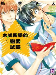 木嶋同学的恋爱试验