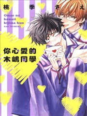 你心爱的木嶋同学