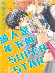 恋人是年下的SUPER STAR