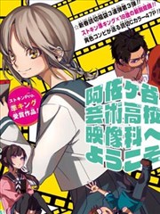 欢迎来到阿佐谷艺术高中影像科！