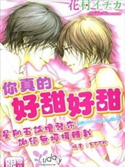你真的好甜好甜