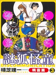 谜狐怪童精灵篇