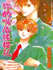 你的嘴唇像樱花