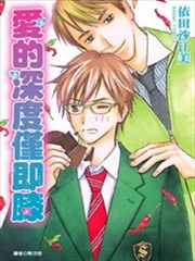 爱的深度仅即膝