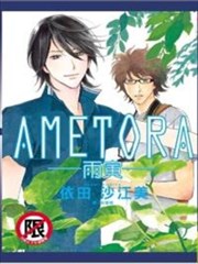 AMETORA~雨寅~