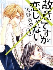 雖是故意的但並不是戀愛