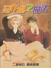 惡作劇之魔法